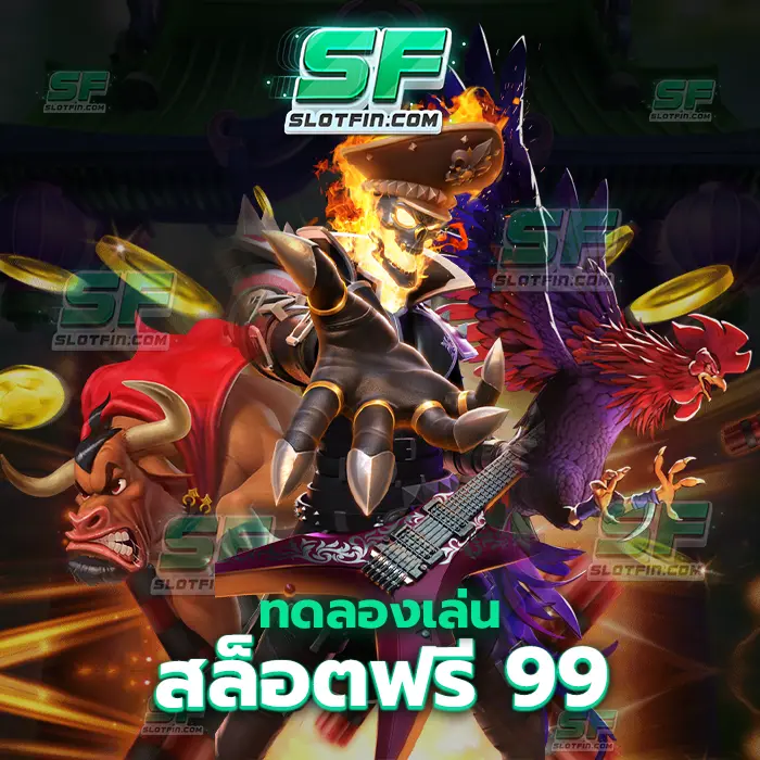 ทดลองเล่นสล็อตฟรี 99 คิดคนเทคนิคหรือวิธีการเล่นที่หลากหลาย เกมง่ายสล็อตเดิมพันสะดวกที่ทุกคนยอมรับ